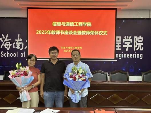 说明: J:\5.信息与通信工程学院（2022年11月始）\照片\【20250910】教师节座谈会暨荣休仪式\微信图片_20250911175503_7_124.jpg