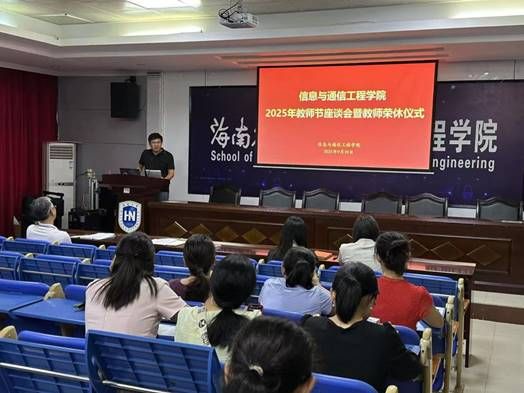 说明: J:\5.信息与通信工程学院（2022年11月始）\照片\【20250910】教师节座谈会暨荣休仪式\微信图片_20250911175425_5_124.jpg